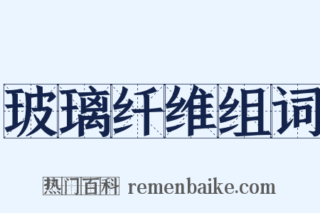 玻璃纤维组词是什么意思的图片